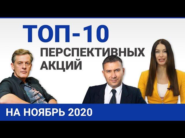 Топ 10 перспективных акций на ноябрь 2020