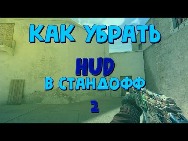 КАК УБРАТЬ HUD В Standoff 2 0.12.1!?!?| Без програм.