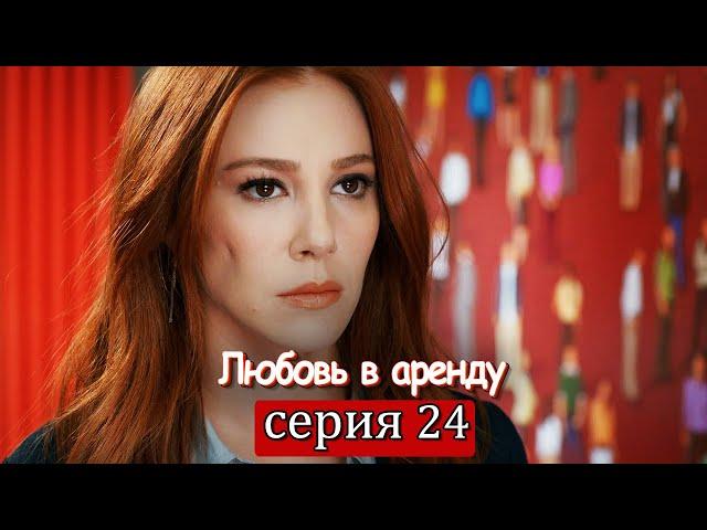 Любовь в аренду | серия 24 (русские субтитры) Kiralık aşk