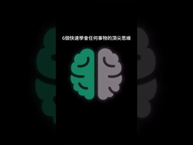 6個快速學習任何事物的頂級思維