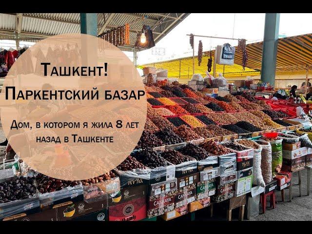 Ташкент! Паркентский базар! Дом, в котором я жила 8 лет назад в Ташкенте!