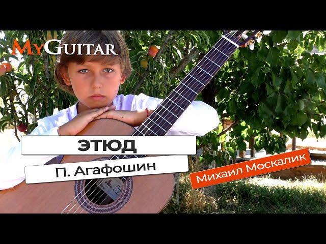 "Этюд". Агафошин. Исполняет Михаил Москалик ( 9 лет).