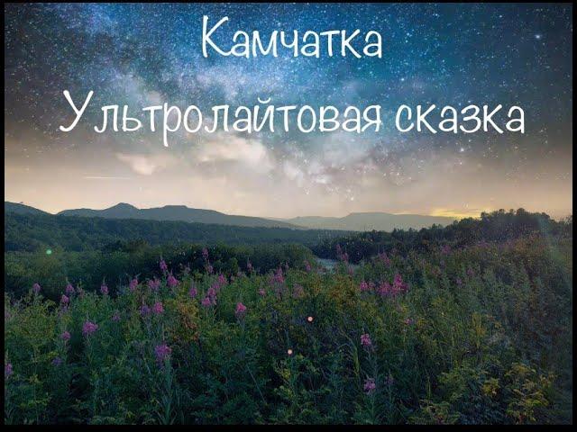 Камчатка, ультролайтовое удовольствие