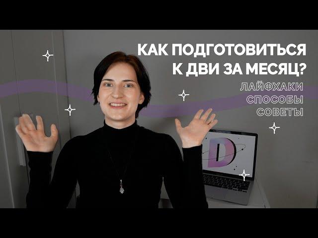 Как подготовиться к ДВИ по ФИЛОЛОГИИ за месяц? План действий | ДВИЖ