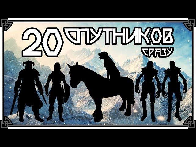 SKYRIM • АРМИЯ ДОВАКИНА • МАКСИМУМ СПУТНИКОВ ОДНОВРЕМЕННО