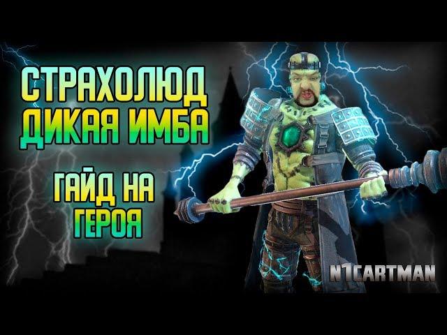 Raid Shadow Legends Страхолюд | Гайд на героя | ТОП имба