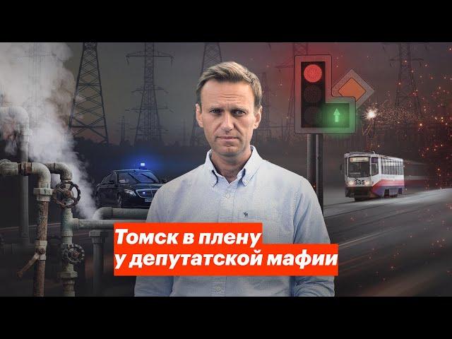 Томск в плену у депутатской мафии