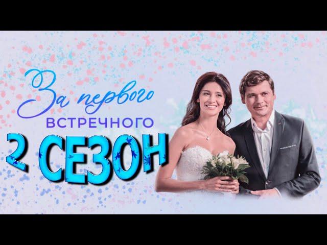 За первого встречного 2 сезон 1 серия (13 серия) - Дата выхода