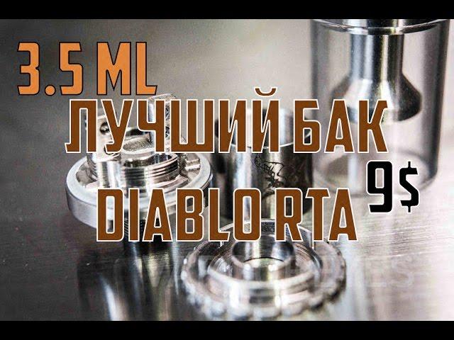 Навалистый бак Diablo Rta