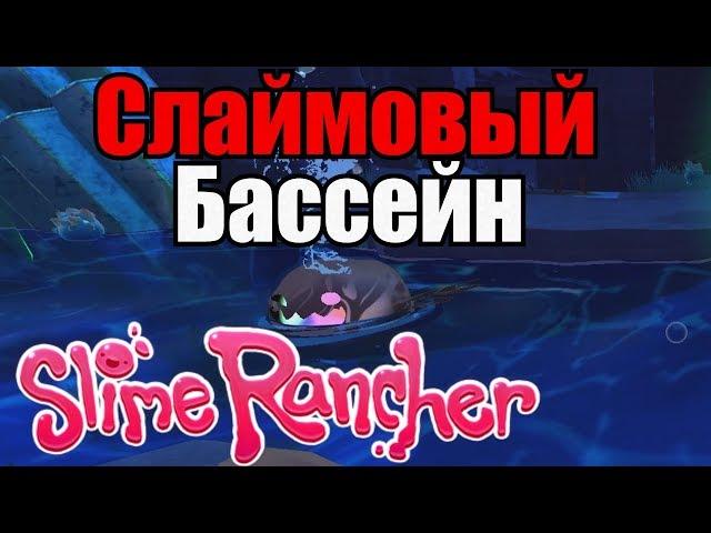 Slime Rancher Прохождение #5 Слаймовый бассейн!