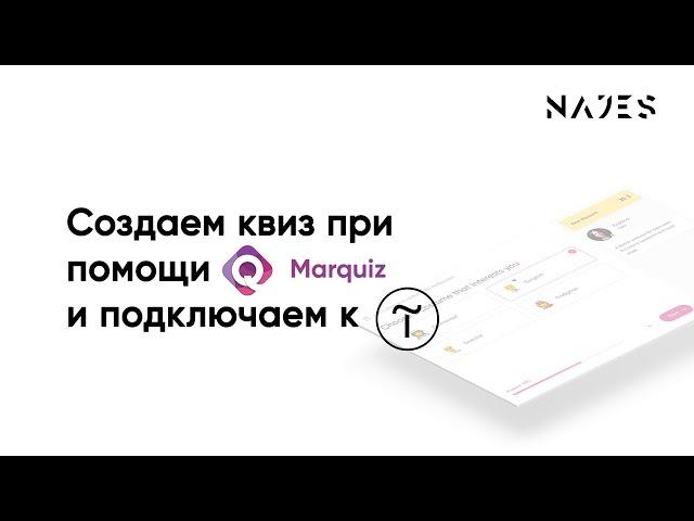 Создаем квиз в конструкторе Marquiz и подключаем к Тильде