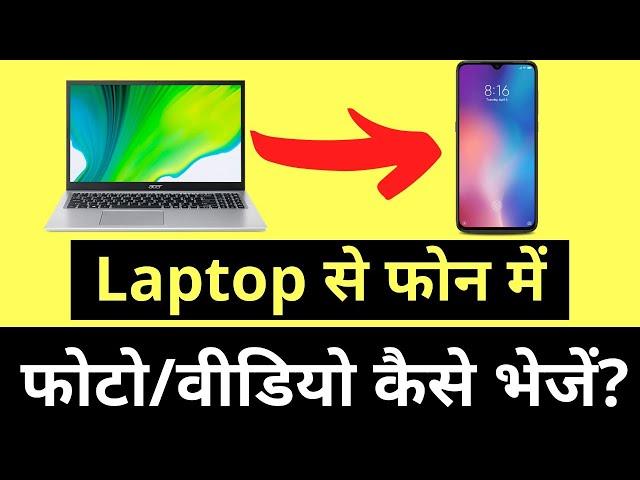 Laptop Se Phone Me Photo/Video Kaise Bheje | How To Transfer Photos From Laptop To Phone