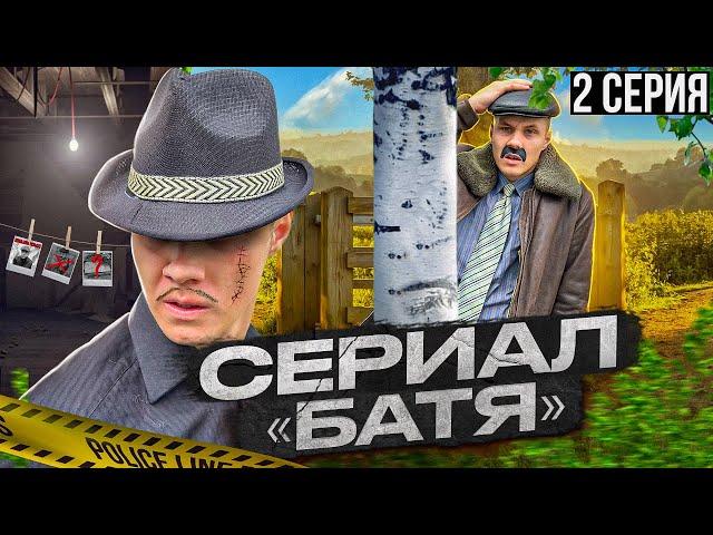 СЕРИАЛ «БАТЯ» 2 серия