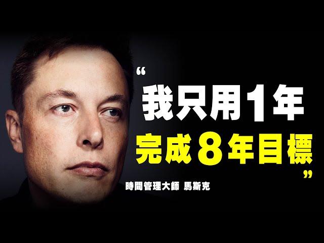 馬斯克 5個 時間管理 方法！高效學習 高效工作，他1年完成別人8年的工作量！時間管理大師｜說書 書評 《硅谷鋼鐵俠》特斯拉 马斯克 时间管理 硅谷钢铁侠 個人成長 自我提升 时间拳击 時間拳擊