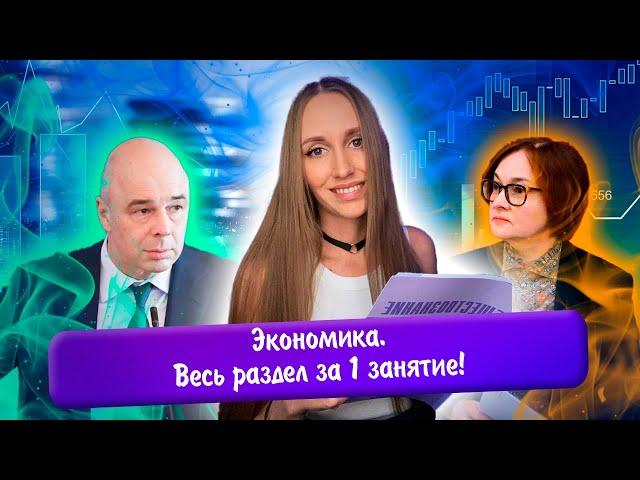 Разбор всего раздела "Экономика" | Повторяем 16 тем за 1 занятие! | ЕГЭ обществознание