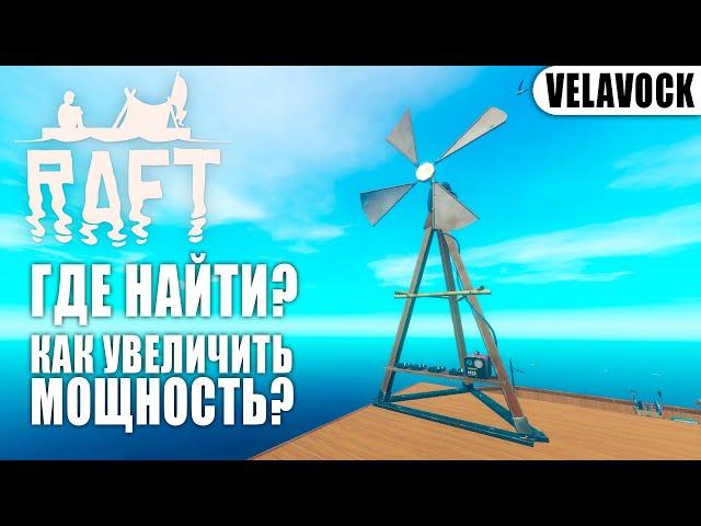 Всё про Воздушную турбину в Raft