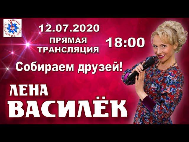 Лена Василёк. Собираем друзей! 12.07.2020