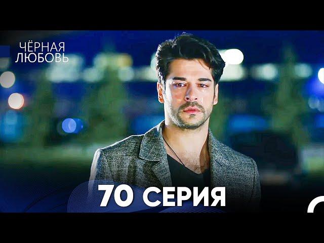 Черная Любовь 70 Серия (Русский Дубляж) - FULL HD