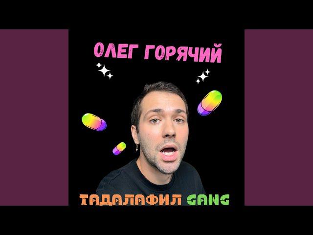 Тадалафил gang