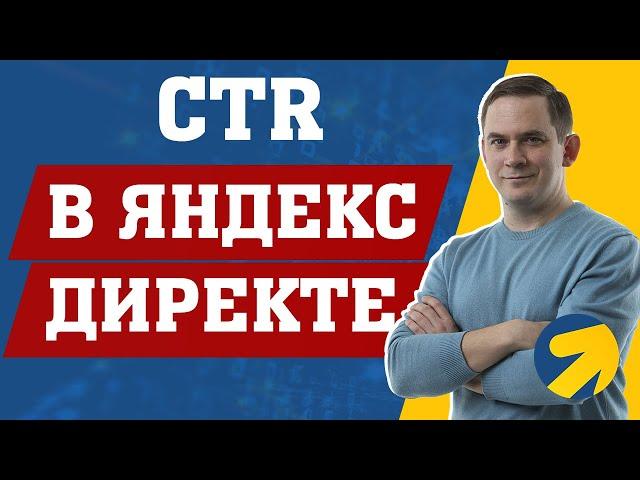 CTR в Яндекс Директе - что это и нужен ли он вообще?