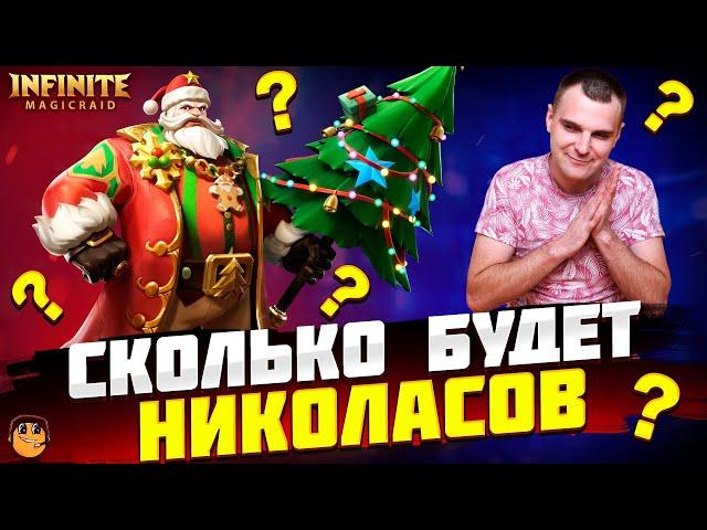 INFINITE MAGICRAID ОТКРЫТИЕ ОСКОЛКОВ НА НИКОЛАСА - Открытие Осколков х15 infinite magicraid