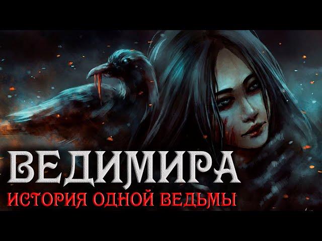 Страшные истории на ночь. Ведимира. История одной ведьмы. Полная версия.  Creepypasta.