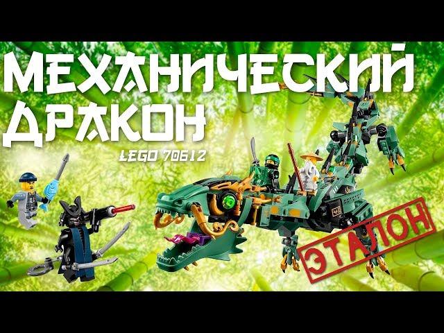 Эталонный дракон - Lego Ninjago 70612: Механический дракон зеленого ниндзя. Обзор