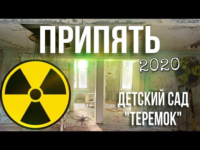 Припять 2020 / ДЕТСКИЙ САД "ТЕРЕМОК" и его странный ПОДВАЛ