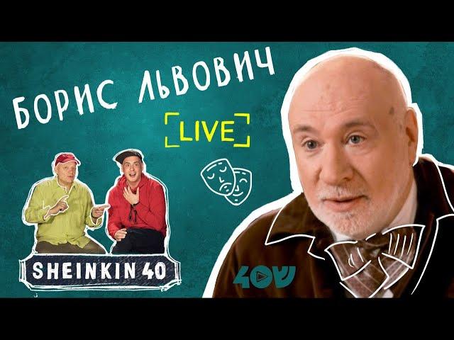 Актер с историями Борис Львович/Sheinkin40