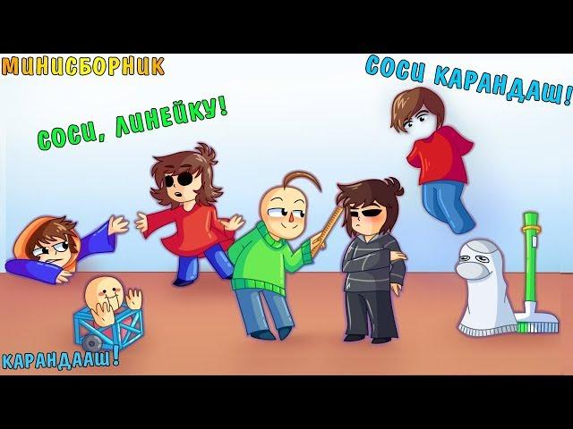 Сосите линейку - карандаш! (baldi's basics comic) | МИНИ СБОРНИК