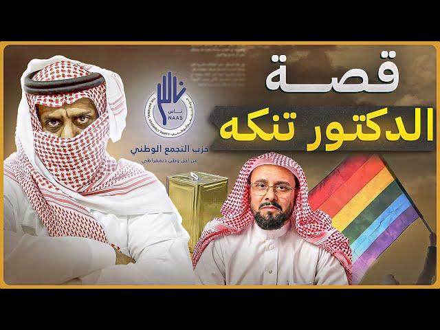 قصة الدكتور تنكة ؟ وما سبب تسميته بهذا الاسم ؟