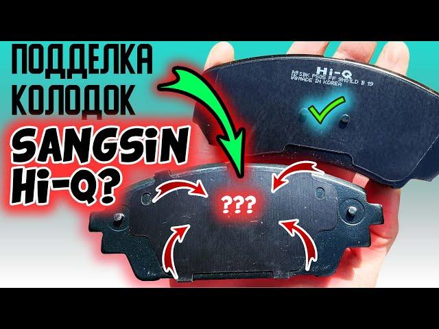 На колодках SANGSIN HI-Q нет надписей ️ ПОДДЕЛКА тормозных колодок SANGSIN HI-Q