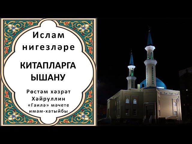 Ислам нигезләре: Китапларга ышану