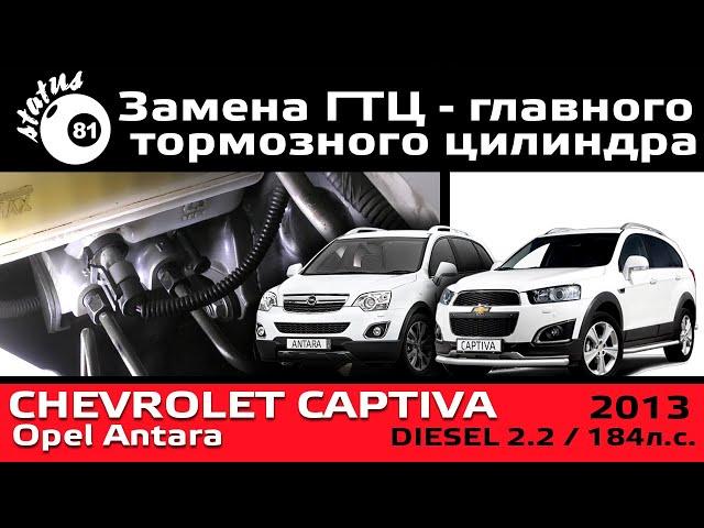 Replacement of the main brake cylinder of the Chevrolet Captiva C140 and Opel Antara