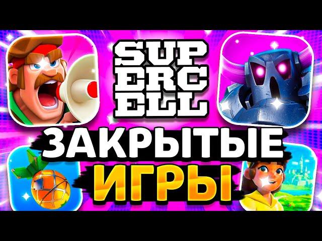 КАКИЕ ИГРЫ СУПЕРСЕЛЛ ЗАКРЫЛИ? RUSH WARS - CLASH QUEST И ДРУГИЕ! Supercell Игры