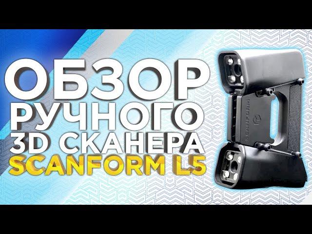 Как сканирует Лазерный 3D сканер Scanform L5 ?  Обзор ручного 3D сканера Scanform 3D от 3Dtool.