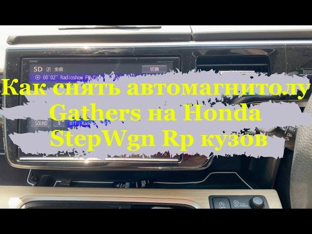 Как снять автомагнитолу Gathers на Honda StepWgn Rp кузов