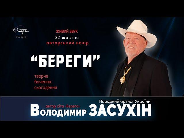 Володимир Засухін: авторський вечір «Береги»