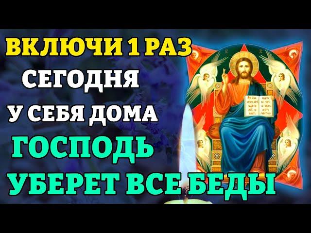 18 июня ВКЛЮЧИ ДОМА 1 РАЗ И ГОСПОДЬ УБЕРЕТ ВСЕ БЕДЫ! Молитва о помощи Божией. Православие