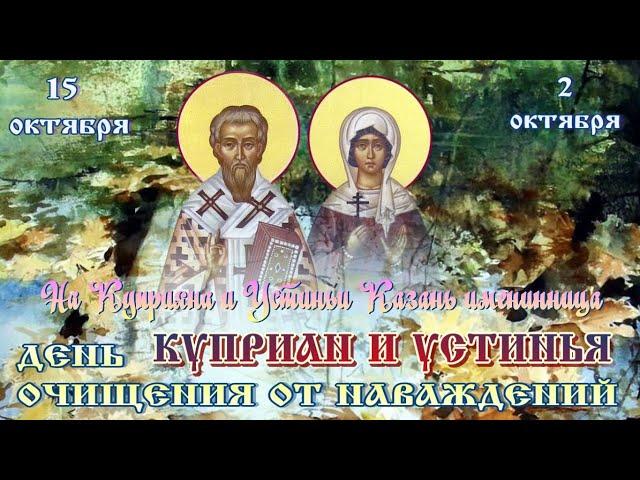 День очищения от наваждений или Куприан и Устинья  15 октября #православие #праздник #житиясвятых