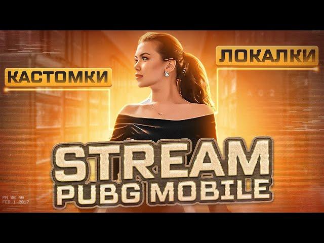 ЛОКАЛКИКАСТОМКИСТРИМ PUBG MOBILE