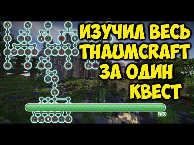 ИЗУЧИТЬ ВЕСЬ ТАУМКРАФТ ЗА ОДИН КВЕСТ!!! BOREALIS.SU MAGIC 1.7.10