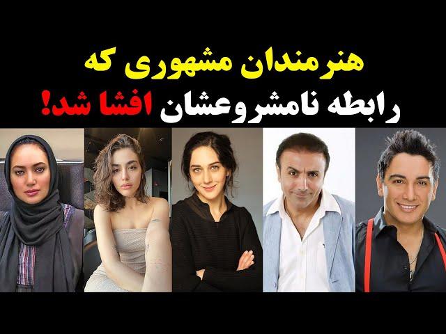 بازیگران مشهوری که رابطه نامشروعشان افشا شد!