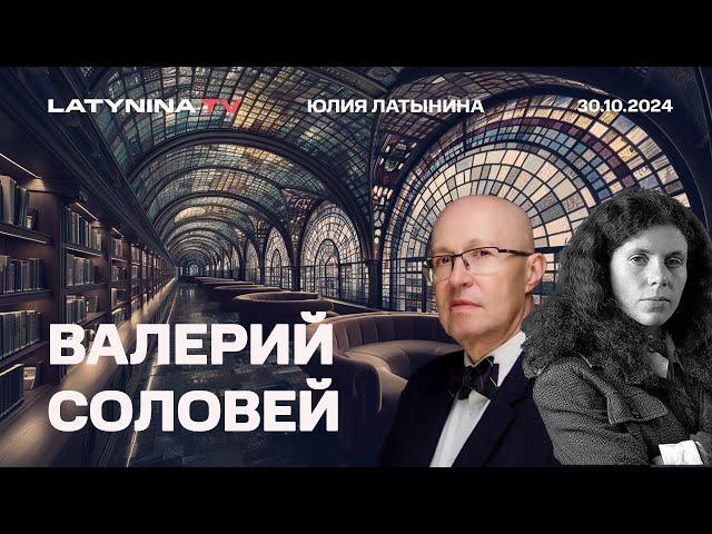 Валерий Соловей. Операция "Чистое поле" Разрешение на ATACMS. Трамп. Митинг в Берлине.  ютуб.