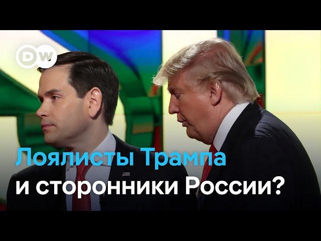 Лоялисты Трампа и сторонники России? Трамп назвал членов своего кабинета