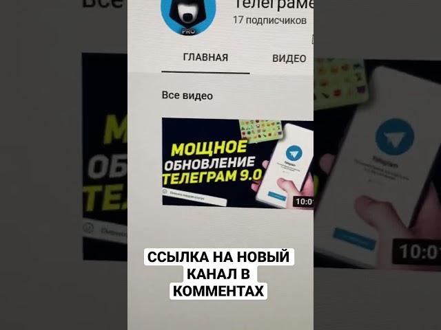 ДЕТАЛЬНЫЙ ОБЗОР Телеграмм 9.0 и НОВЫЙ КАНАЛ