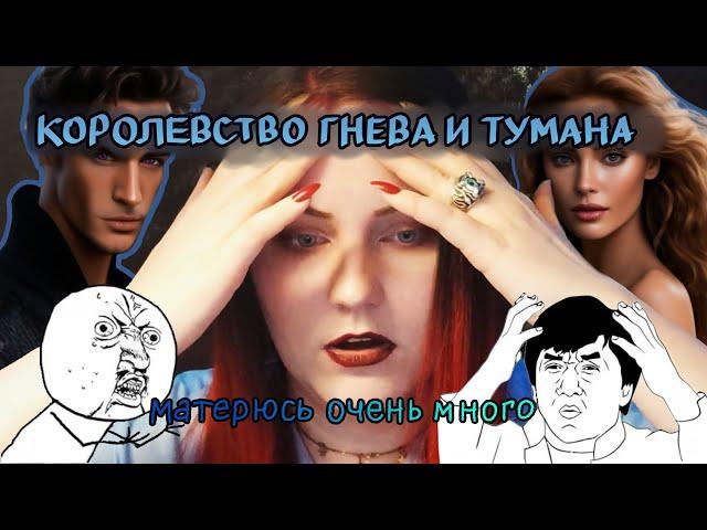  Вернулась и ору на книгу! -  "Королевство гнева и тумана" Сара Дж.Маас 