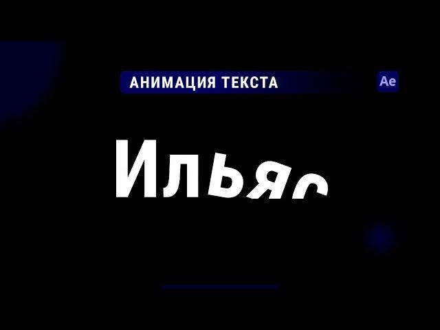 Как сделать анимацию появления текста в After Effects !