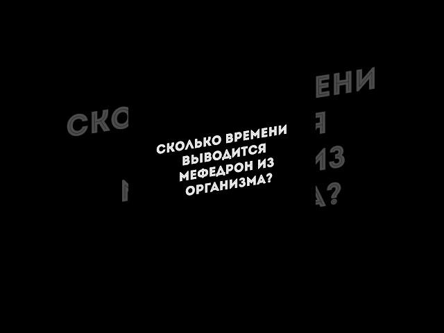 Сколько времени выводится мефедрон из организма? #докторлазарев #клиникалазарева #наркозависимость