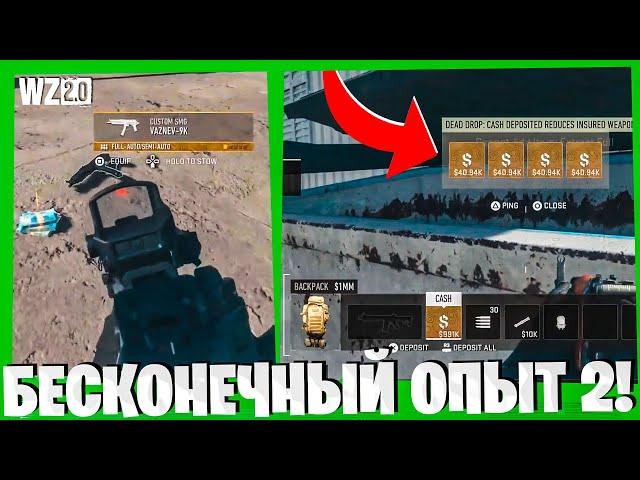 ЕЩЕ ОДИН БАГ НА БЕСКОНЕЧНЫЙ ОПЫТ ДЛЯ ВАРЗОН 2! WARZONE 2.0 БЫСТРАЯ ПРОКАЧКА ПУШЕК!